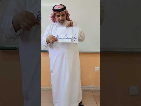 الحرف المشدد الحرف المضعف