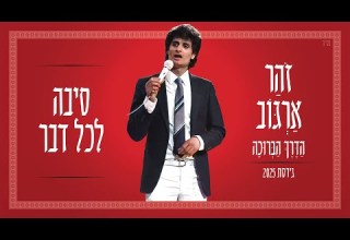 זוהר ארגוב סיבה לכל דבר