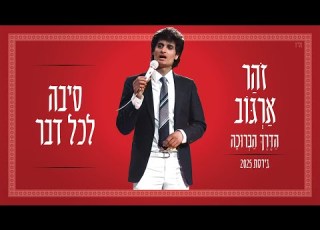 זוהר ארגוב סיבה לכל דבר