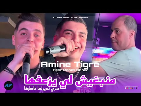 Cheb Amine Tiger 2025 Omri Ndirlha Khatrha منبغيش لي يزعفها Avec Manini Live Solazur