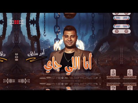 امير سلطان 2024 انا اللي جاي توزيع شعبي جديد لعشاق الروقان 2024