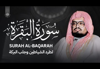 سورة البقرة كاملة بدون إعلانات تلاوة خاشعة للشيخ علي جابر Surah Al Baqarah Ali Jaber