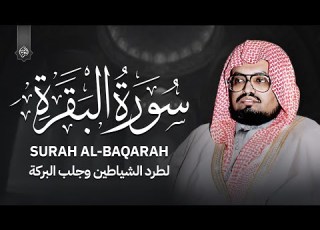 سورة البقرة كاملة بدون إعلانات تلاوة خاشعة للشيخ علي جابر Surah Al Baqarah Ali Jaber