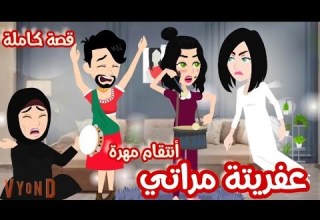 عفريتة مراتي طلعلي يوم جوازي و اللي عملته فينا محدش يتوقعه قصة كاملة