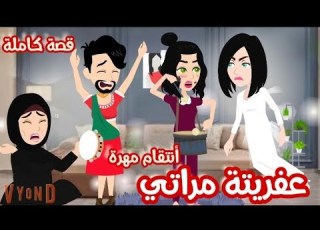  عفريتة مراتي طلعلي يوم جوازي و اللي عملته فينا محدش يتوقعه قصة كاملة