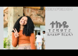 Betty Sher Tekuye ቤቲ ሼር ተኩዬ New Ethiopian Music 2023 Official Video