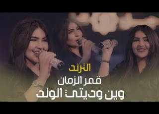 قمر الزمان الحفله الكامله وين وديتي الولد يم خاله صالة جيل الطيبين الاول في بغداد