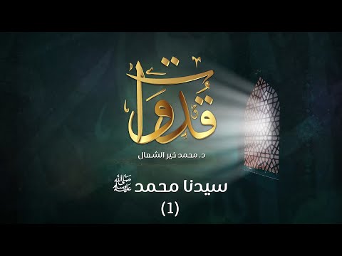 قدوات سيدنا محمد صلى الله عليه وسلم 1 د محمد خير الشعال