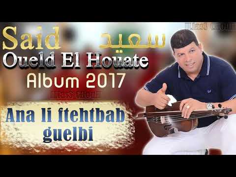Said Wald LHawat 2017 Ana Li Ftehtbab Guelbi Chaabi 2018 سعيد ولد الحوات أنا لفتحت باب قلبي