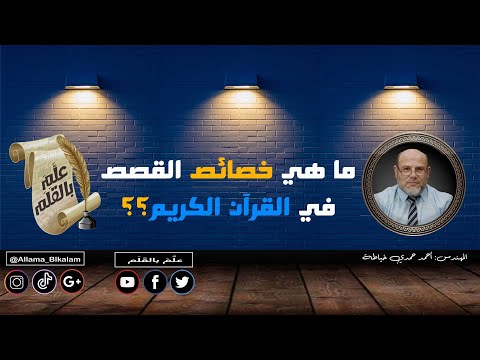 ما هي خصائص القصص في القرآن الكريم لماذا قص الله علينا القصص ما العبرة منها كيف نفهم المراد 2022