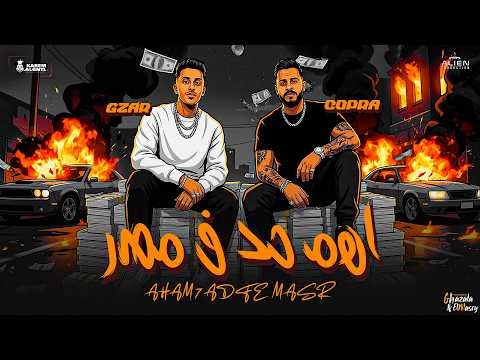 اهم حد في مصر الحق حرفه جزار و كوبرا توزيع فلسطيني Official Video اهم حد في مصر الحق حرفه جزار و كوبرا توزيع فلسطيني Official Video