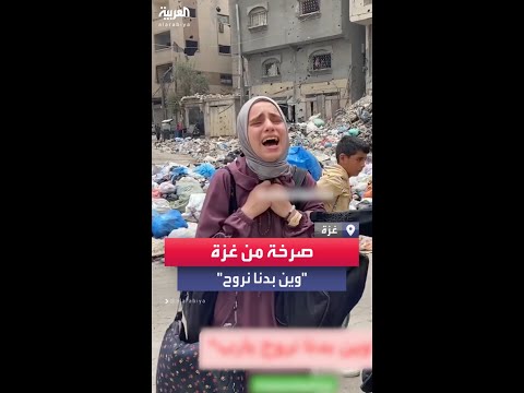 وين بدنا نروح يارب نازحة فلسطينية تنهار