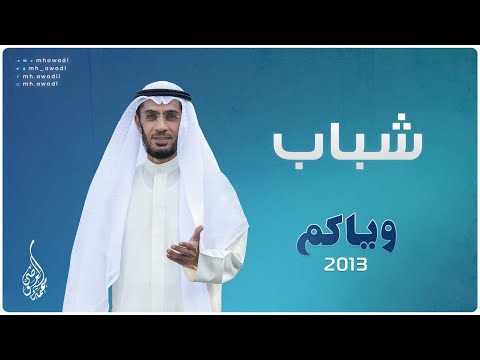 وياكم 2013 الحلقة 23 شباب