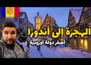  حقيقه الهجره الى مملكة اندورا الاوروبيه وهل العيش والاقامه فيها سهل ANDORA