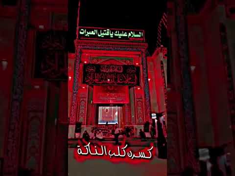 ونيت وناتي مرتضى حرب ياحسين