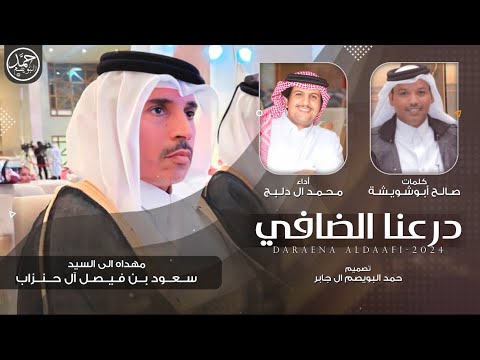 درعنا الضافي مهداه الى سعود بن فيصل آل حنزاب كلمات صالح أبو شويشة أداء محمد ال دلبج