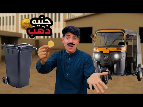 لما ابوك يلاقي جنيه مصنوع من الذهب علاء حسين لما ابوك يلاقي جنيه مصنوع من الذهب علاء حسين