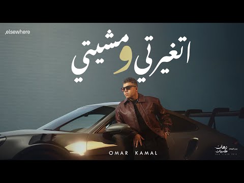 عمر كمال اتغيرتي ومشيتي من ألبوم رهان كسبان Omar Kamal Et3 Yarty We Msheity