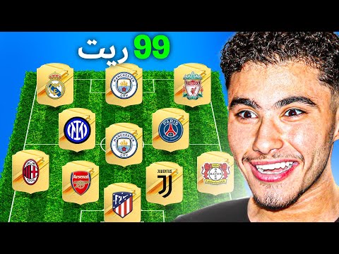 أفضل لاعب من كل فريق في دوري أبطال أوروبا