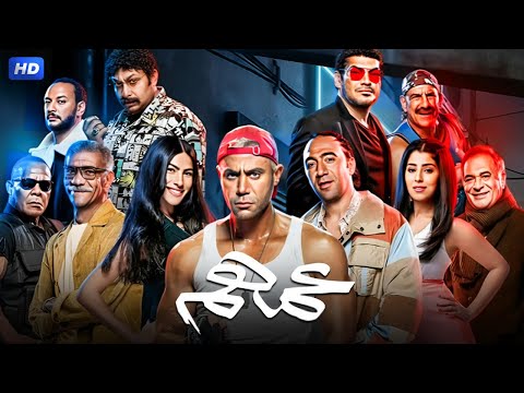 حصريا الفيلم الكوميدي عمهم بطولة محمد امام و محمد سلام FULL HD حصريا الفيلم الكوميدي عمهم بطولة محمد امام و محمد سلام FULL HD