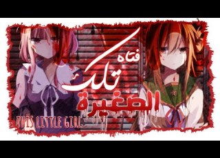  Nightcore This Little Girl مترجمة