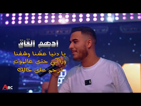 ادهم القاق وراكي حتى عالموت ترند تيك توك 2025