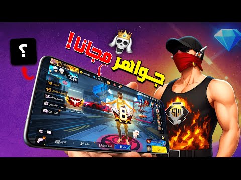 شحن جواهر فري فاير مجان ا تطبيق صادق 100 بدون حظر شحن جواهر فري فاير مجان ا تطبيق صادق 100 بدون حظر