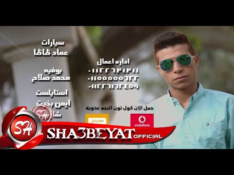 النجم عدوية شعبان عبد الرحيم بيسألونا كليب جديد حصريا على شعييات Adawya Shaban Beysalona