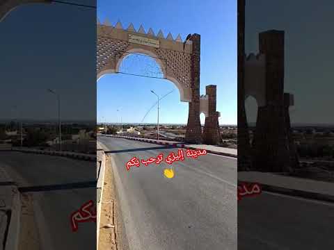 مدينة إليزي ترحب بكم الجزائر اليزي