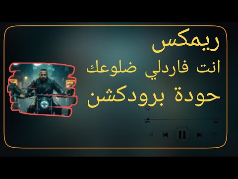 انت فاردلي ضلوعك مصطفى الجن كريم كريستيانو هادي الصغير حودة برودكشن 2026 دبة وصدى