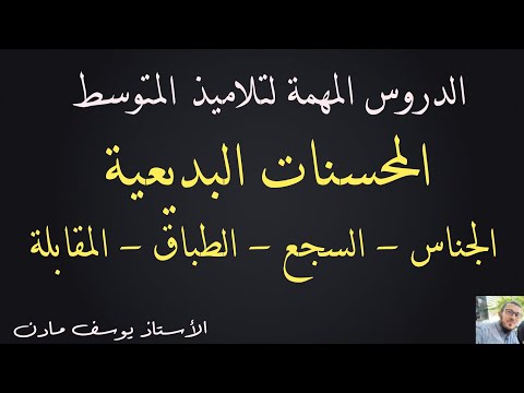 المحسنات البديعية الجناس و السجع الطباق و المقابلة I الأستاذ يوسف مادن
