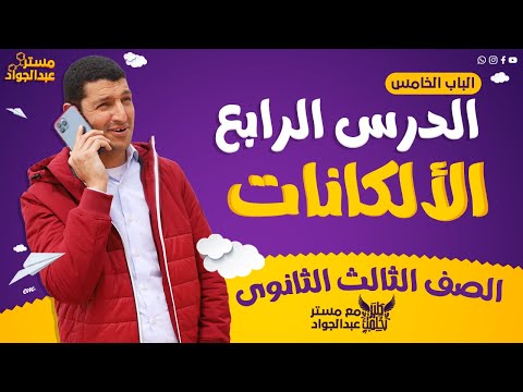 مستر عبدالجواد أقوى شرح لـ الألكانات ع اليوتيوب لطلاب 3 ثانوى مش حتحتاج غيره