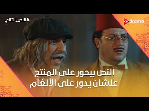 النص بيحور على المنتج علشان يدور على الألغام طلب صعب من النص لعلوي النص التاني