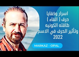  اسرار وخفايا حرف الفاء طاقته الكونية وقوة الحرف