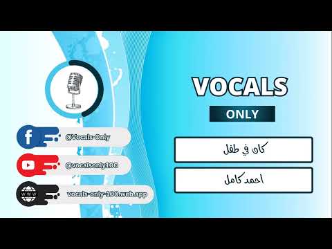أحمد كامل كان في طفل بدون موسيقى Ahmed Kamel Vocals Only أحمد كامل كان في طفل بدون موسيقى Ahmed Kamel Vocals Only