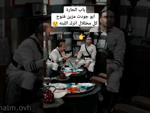 باب الحارة ابو جودت مزين فتوح اكل مخللال اترك اللبنه باب الحارة باب الحارة