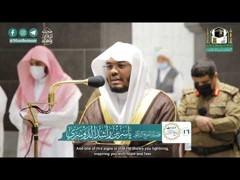 ومن آياته يريكم البرق خوفا وطمعا ياسر الدوسري Sheikh Yaseer Al Dossari Makkah Imam