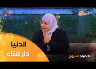  قال رسول الله صلى الله عليه وسلم كن في الدنيا كأنك غريب أو عابر سبيل استاذة فريدة رحال تفسر