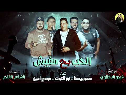 مهرجان الحب بح مفيش حمو بيكا نورت التوت مودي امين توزيع فيجو الدخلاوي 2018 مهرجان الحب بح مفيش حمو بيكا نورت التوت مودي امين توزيع فيجو الدخلاوي 2018