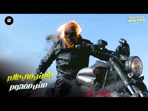 كليب عايش في عالم مش مفهوم اسلام ابو عوف احمد حريقه Official Music Video 2024