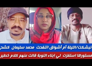 انبشكت الليلة أم اشواق اننفخت محمد سليمان يكشخ مستورها استفزت ابناء النوبة قالت كلام خطير عنهم