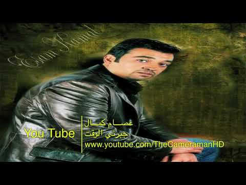 عصام كمال جبرنى الوقت