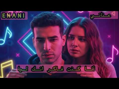 Enani Ana Knt Fakr Ank Lea Official Audio عناني أنا كنت فاكر انك ليا Enani Ana Knt Fakr Ank Lea Official Audio عناني أنا كنت فاكر انك ليا