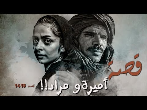 1418 قصة أميرة