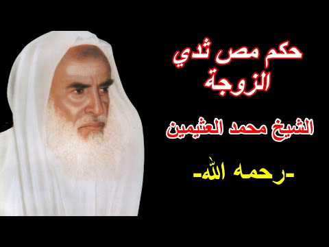 حكم مص ثدي الزوجة الشيخ محمد بن صالح العثيمين