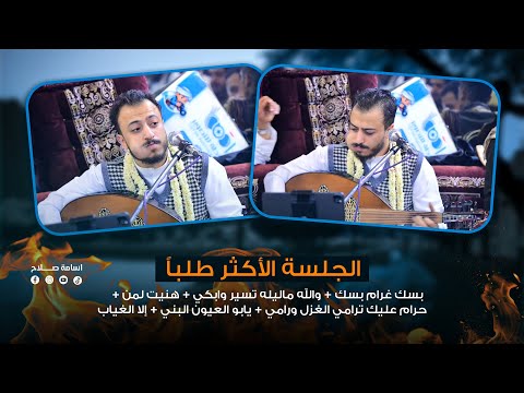 الفنان اسامه صلاح جلسه هيام آخر اليل 2026 الاكثر طلبا