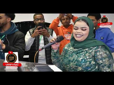الله لون يا لون ناهد محجوب ابقوا مترقبين الجديد دائم ا على قناة نغمات نوبي 2025