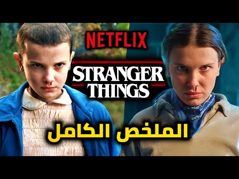 4 مواسم في 13 دقيقة ملخص Stranger Things كامل قبل النهاية 4 مواسم في 13 دقيقة ملخص Stranger Things كامل قبل النهاية