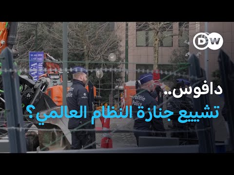 ضفتا الأطلسي الطلاق في دافوس مسائية