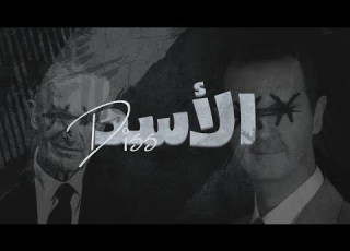 عهد الدم أقوى أغنية راب ضد بشار الأسد والنظام السابق